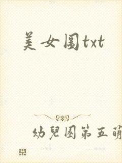 美女图txt