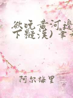 欲晚黄河边(年下糙汉) 笔趣阁