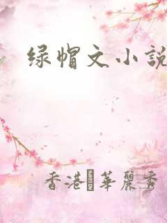 绿帽文小说