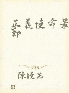 正义使命最新章节