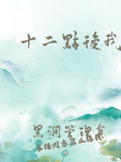 十二点后我话事