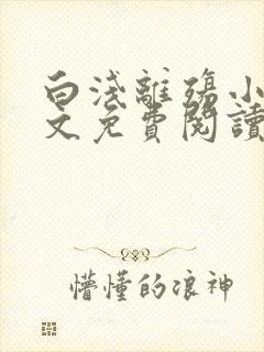 白浅离殇小说全文免费阅读