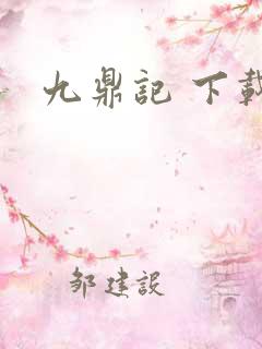 九鼎记 下载