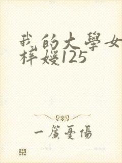我的大学女友萧梓嫒125