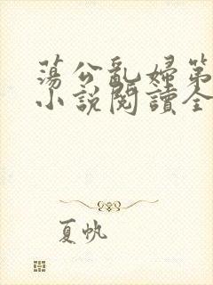 荡公乱妇第1章小说阅读全文