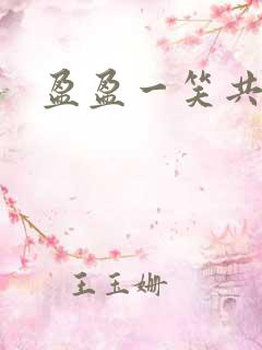 盈盈一笑共君游