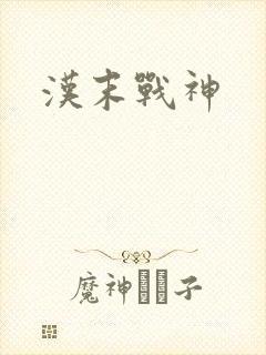 汉末战神