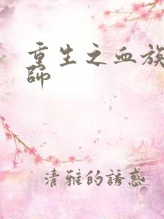 重生之血族狂法师