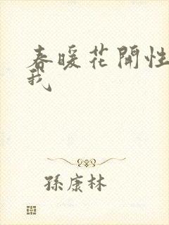 春暖花开性吧有我