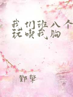 我们班八个男生玩吃我胸