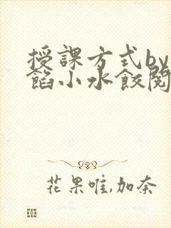 授课方式by肉馅小水饺阅读