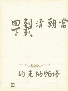 回到清朝当海盗下载