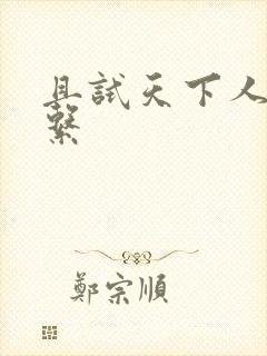 且试天下人物关系