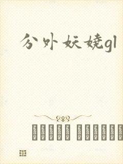 分外妖娆gl