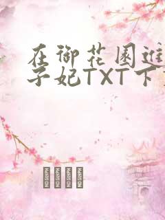 在御花园进入太子妃TXT下载