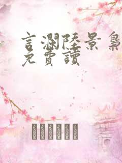 言澜陆景枭小说免费读