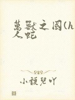 万兽之国(h)人蛇