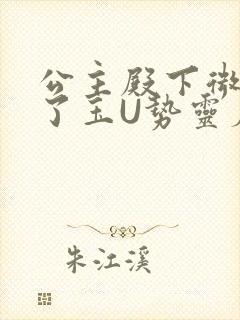 公主殿下微臣馋了玉U势灵犀