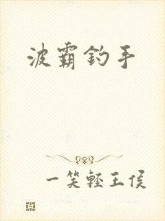 波霸钓手