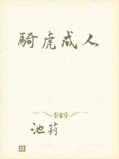骑虎成人