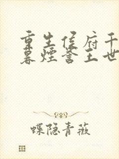 重生侯府千金梁暮烟誉王世子