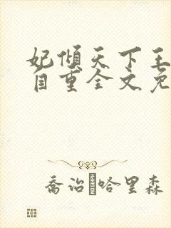 妃倾天下王爷请自重全文免费阅读