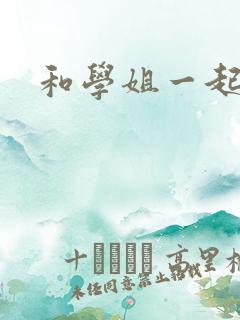 和学姐一起游泳