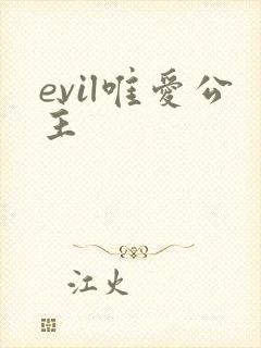 evil唯爱公主