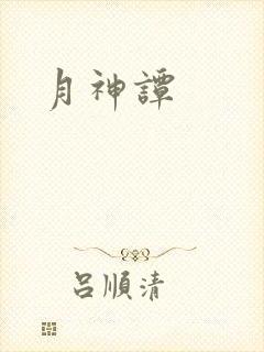 月神谭