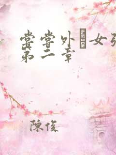 尝尝外娚女张婧第二章