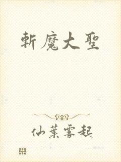 斩魔大圣
