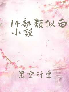 14部类似白洁小说