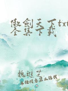 傲剑天下txt全集下载