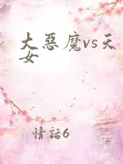 大恶魔vs天才女