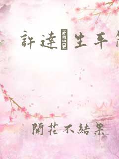 许达硩生平简介