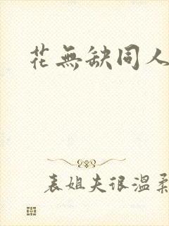 花无缺同人