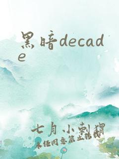 黑暗decade