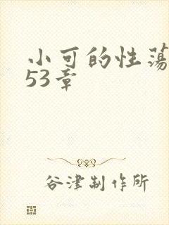 小可的性荡生活53章