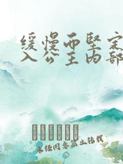 缓慢而坚定地深入公主内部