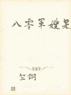 八零军嫂是神医