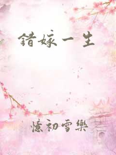 错嫁一生
