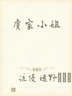 虞家小姐