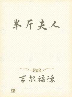 半斤夫人