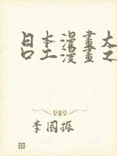 日本漫画大全之口工漫画之绅士篇