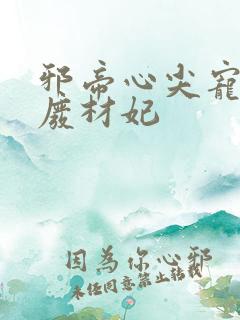 邪帝心尖宠鬼医废材妃