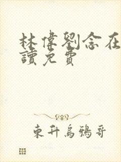 林伟刘念在线阅读免费