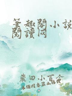 笔趣阁小说免费阅读网