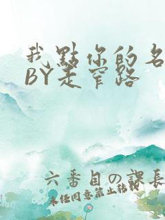 我点你的名了吗BY走窄路