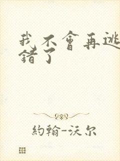 我不会再逃了我错了