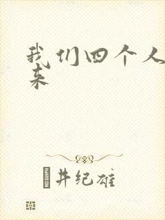 我们四个人换着来